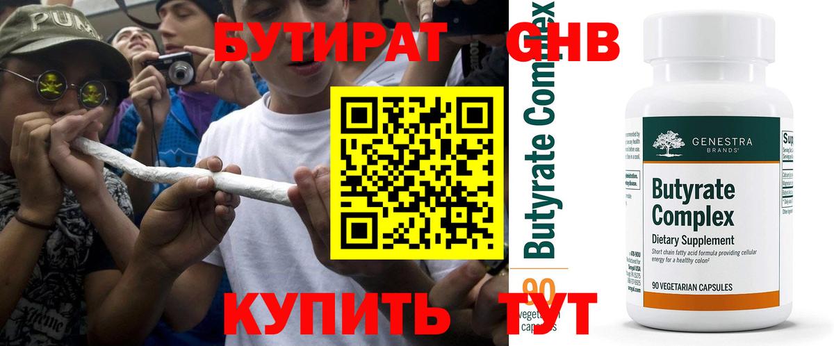 Бутират Butirat Лыткарино