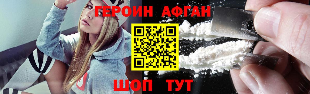 Героин Афган Лыткарино